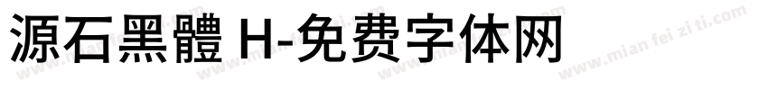 源石黑體 H字体转换